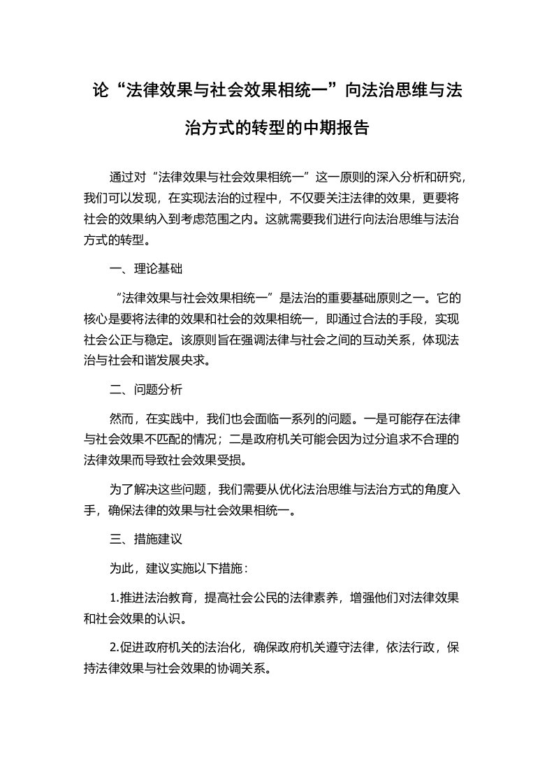 论“法律效果与社会效果相统一”向法治思维与法治方式的转型的中期报告