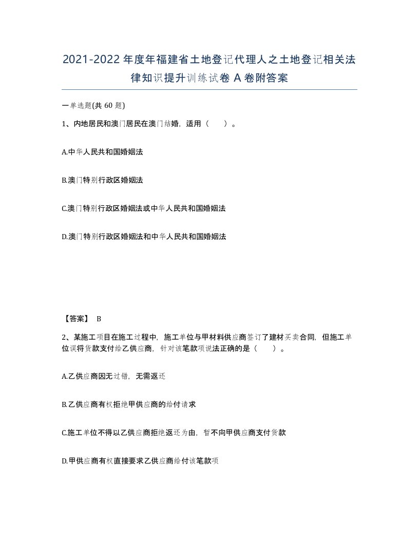 2021-2022年度年福建省土地登记代理人之土地登记相关法律知识提升训练试卷A卷附答案