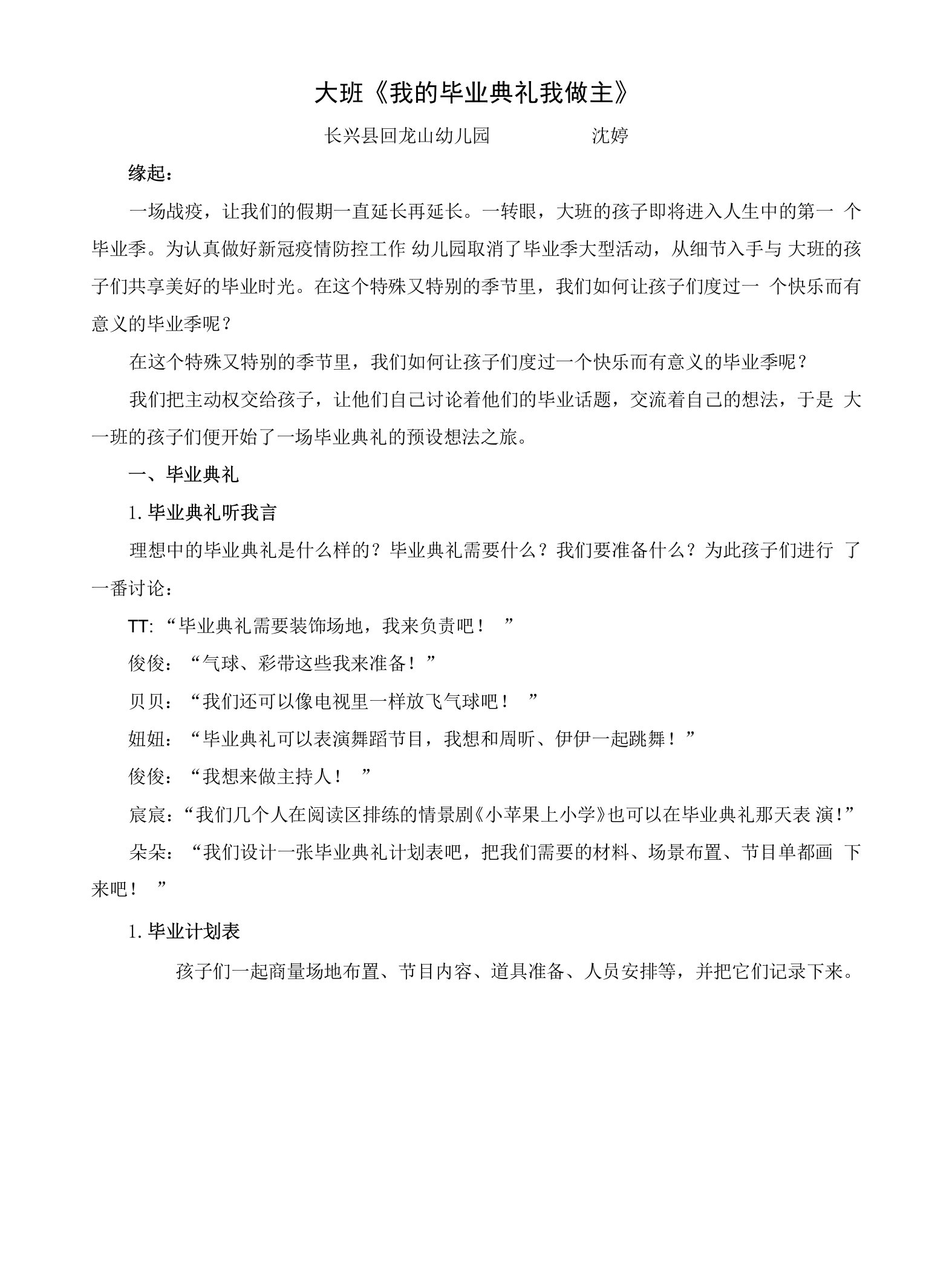 中小幼沈婷《我的毕业典礼我做主》公开课教案教学设计课件【一等奖】