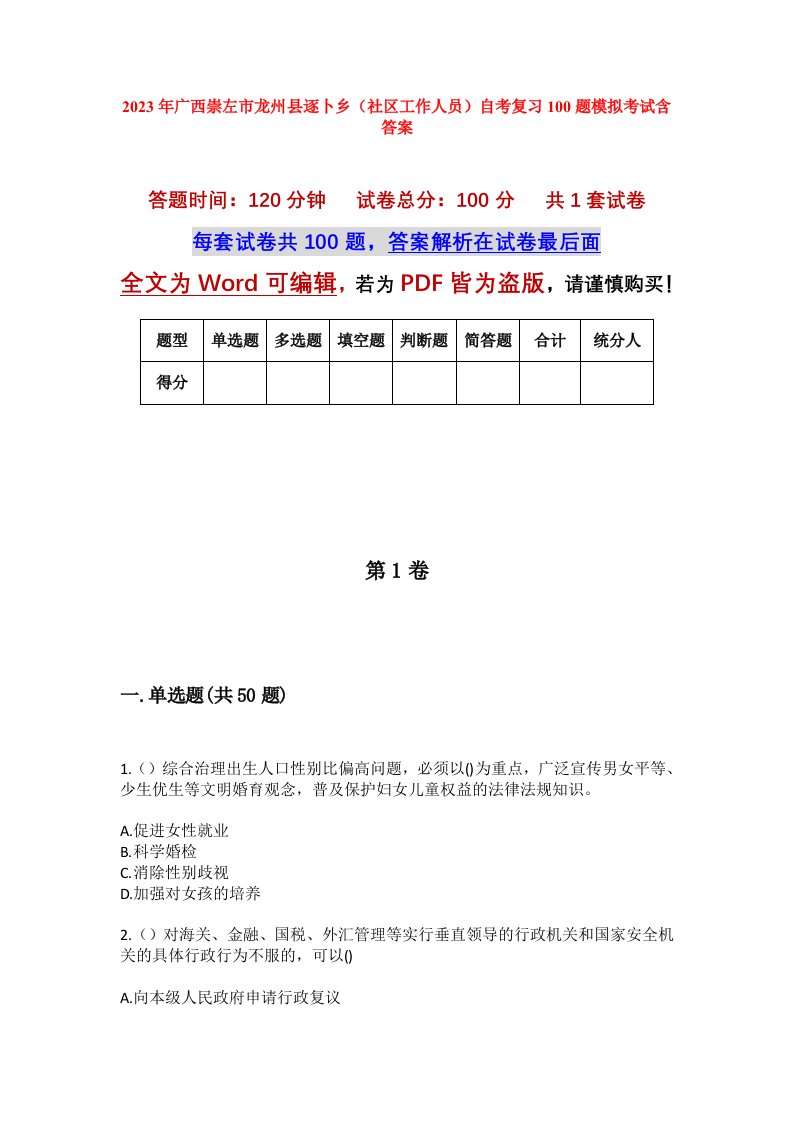 2023年广西崇左市龙州县逐卜乡社区工作人员自考复习100题模拟考试含答案