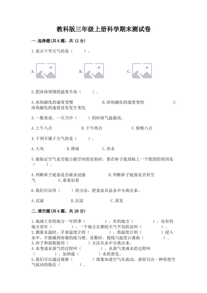 教科版三年级上册科学期末测试卷含答案（实用）