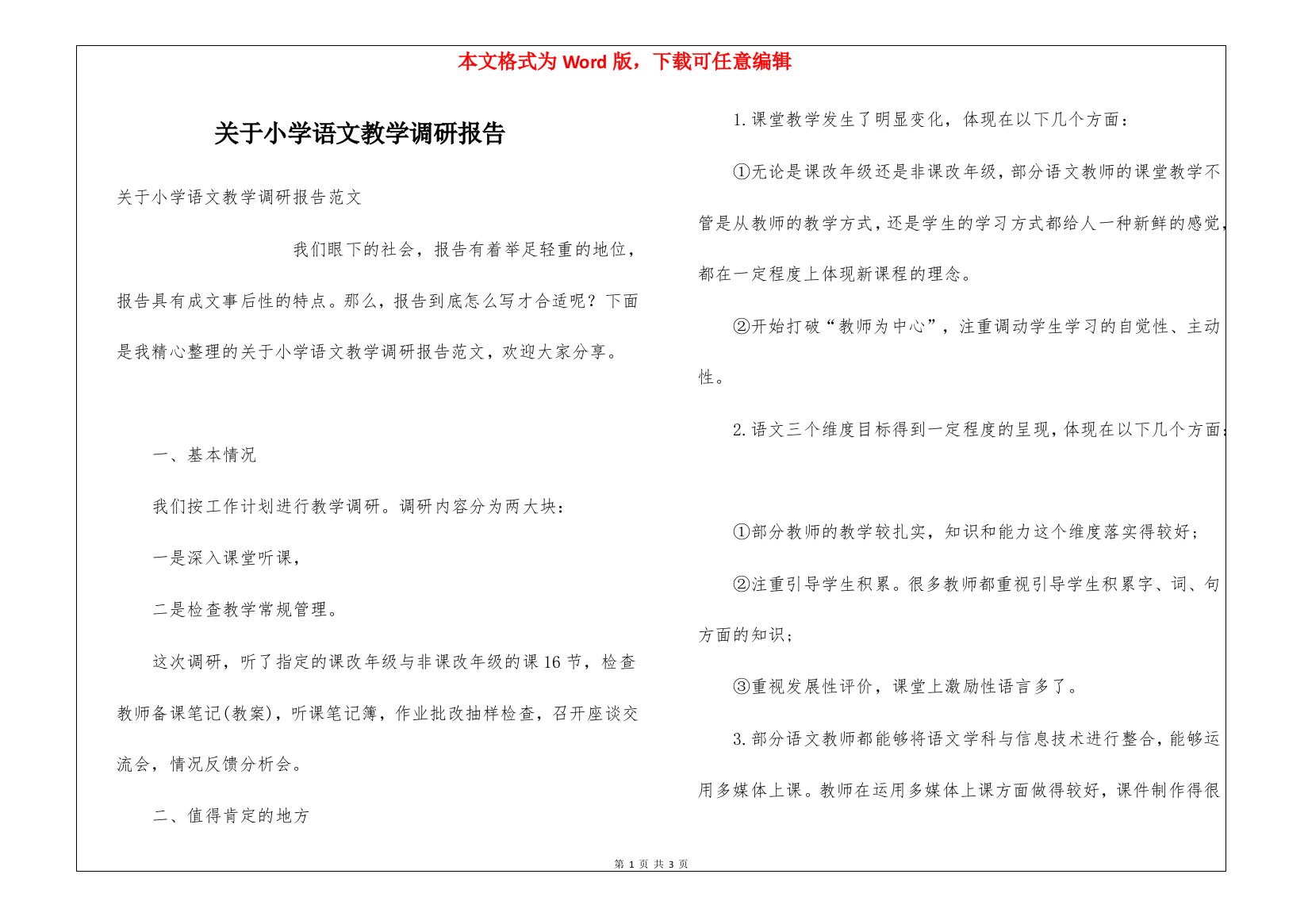 关于小学语文教学调研报告