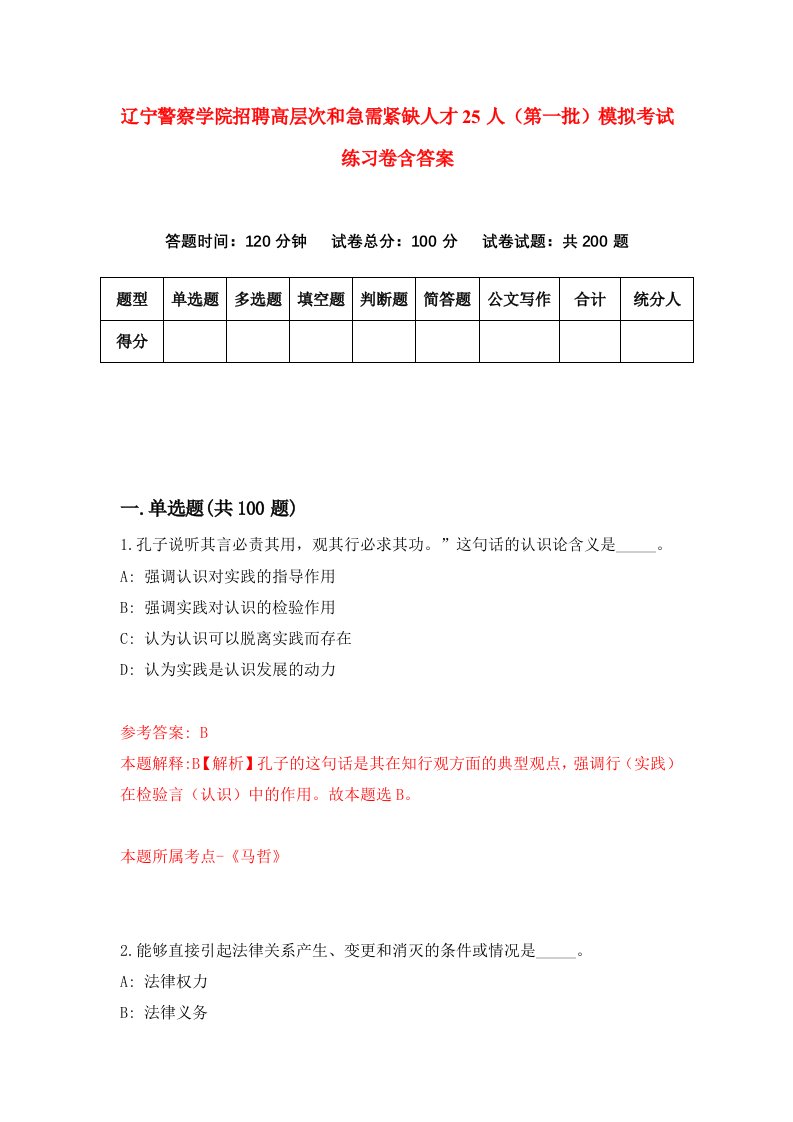 辽宁警察学院招聘高层次和急需紧缺人才25人第一批模拟考试练习卷含答案2