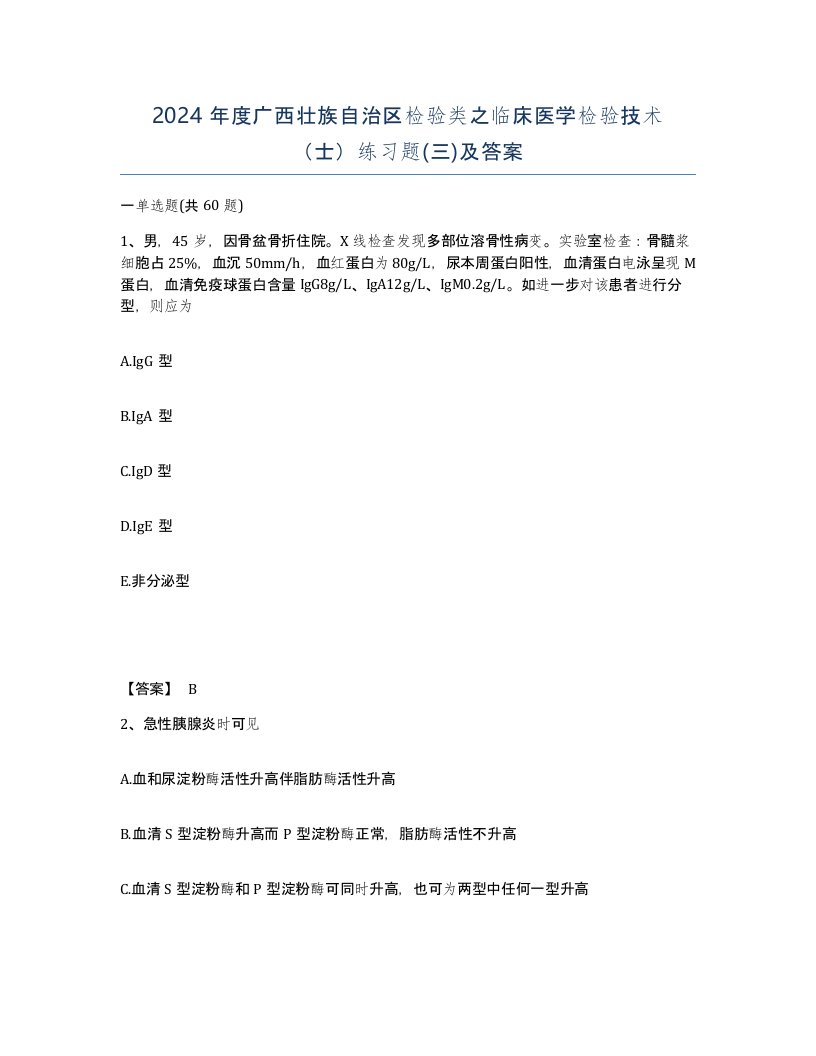 2024年度广西壮族自治区检验类之临床医学检验技术士练习题三及答案