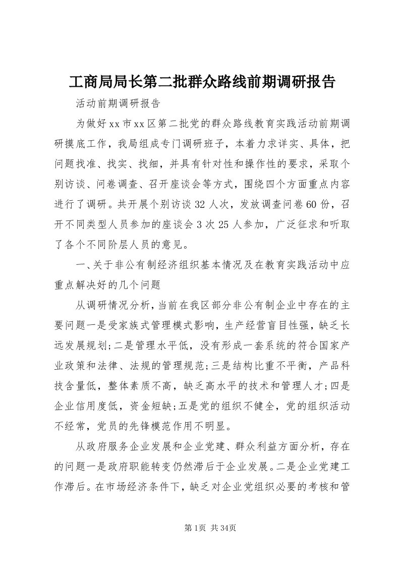 工商局局长第二批群众路线前期调研报告