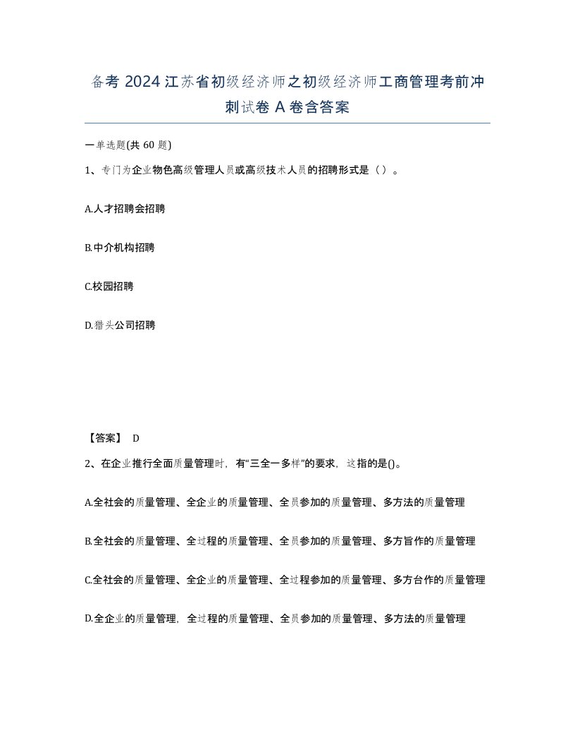 备考2024江苏省初级经济师之初级经济师工商管理考前冲刺试卷A卷含答案