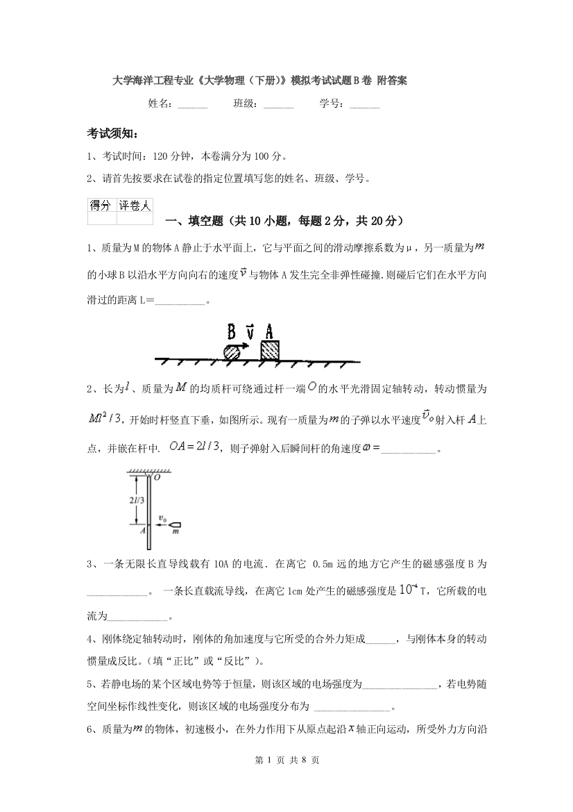 大学海洋工程专业大学物理下册模拟考试试题B卷-附答案