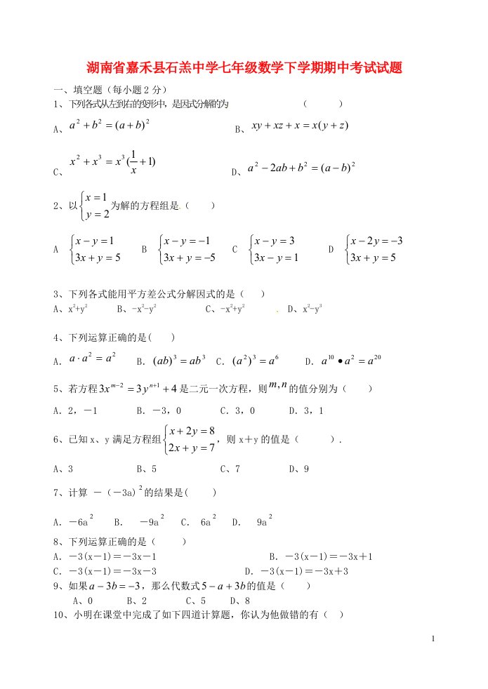 湖南省嘉禾县石羔中学七级数学下学期期中试题（无答案）