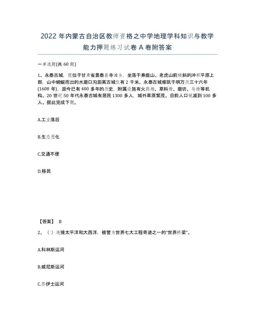 2022年内蒙古自治区教师资格之中学地理学科知识与教学能力押题练习试卷A卷附答案