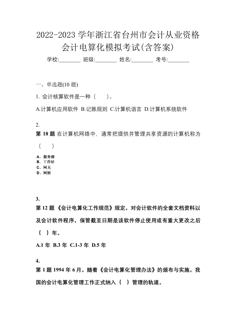 2022-2023学年浙江省台州市会计从业资格会计电算化模拟考试含答案