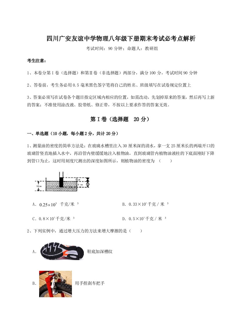 小卷练透四川广安友谊中学物理八年级下册期末考试必考点解析试题（含答案解析版）