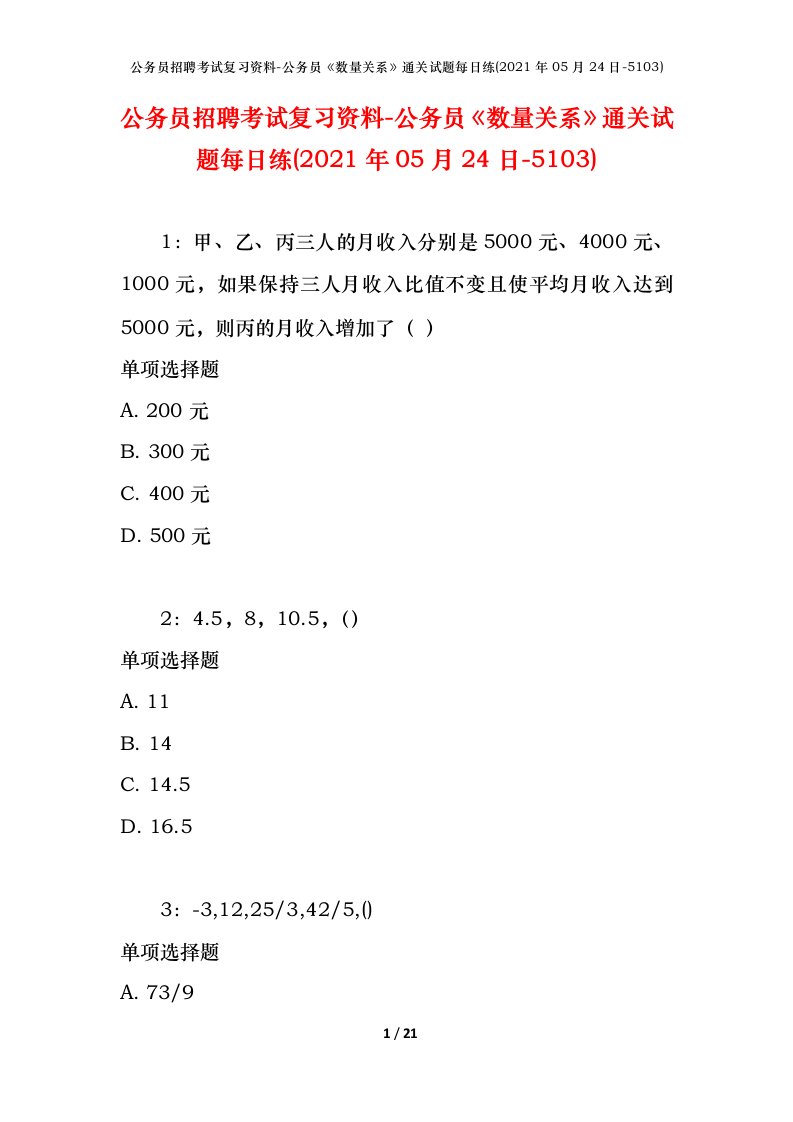 公务员招聘考试复习资料-公务员数量关系通关试题每日练2021年05月24日-5103