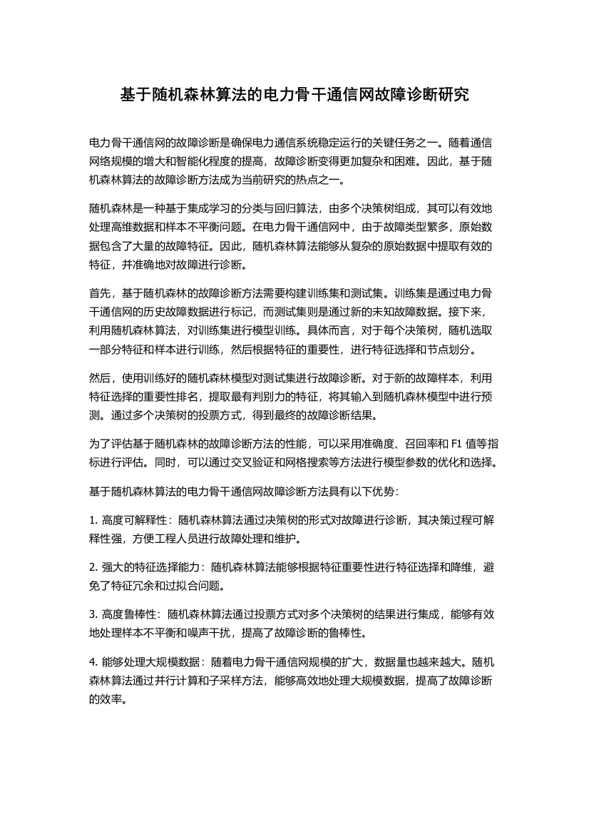 基于随机森林算法的电力骨干通信网故障诊断研究