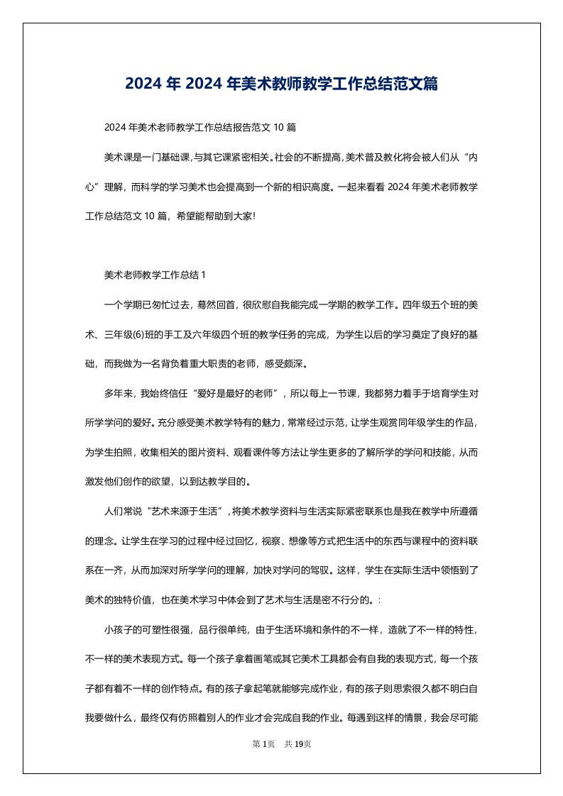 2024年2024年美术教师教学工作总结范文篇