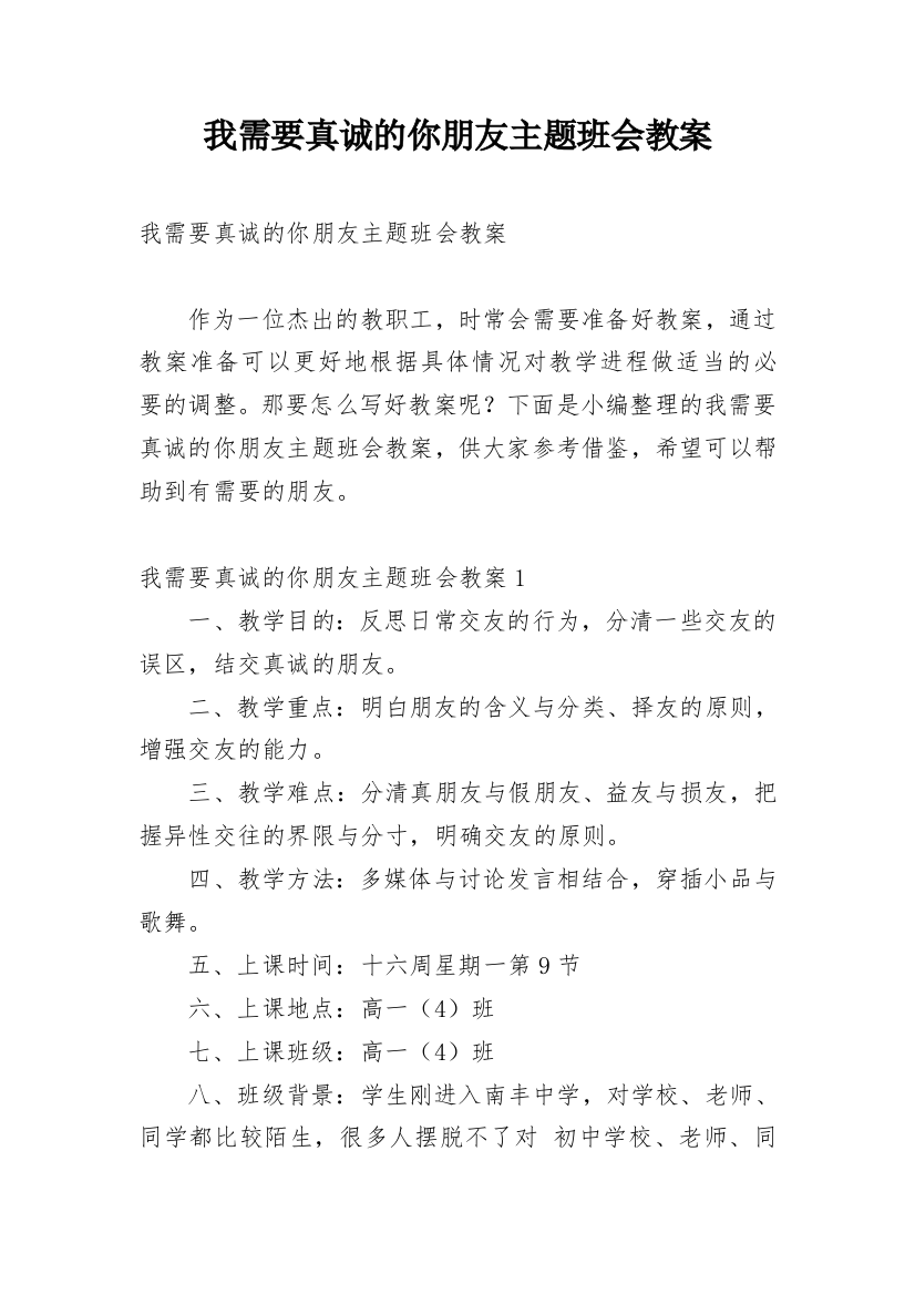 我需要真诚的你朋友主题班会教案