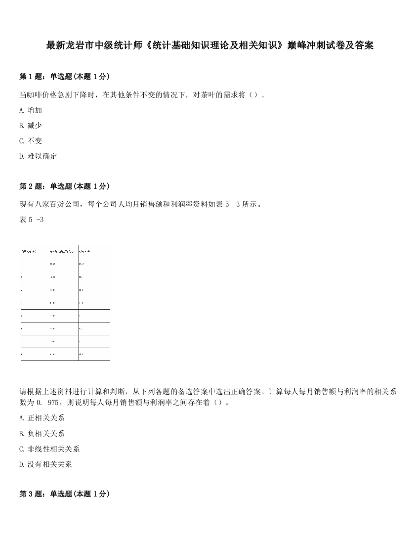 最新龙岩市中级统计师《统计基础知识理论及相关知识》巅峰冲刺试卷及答案