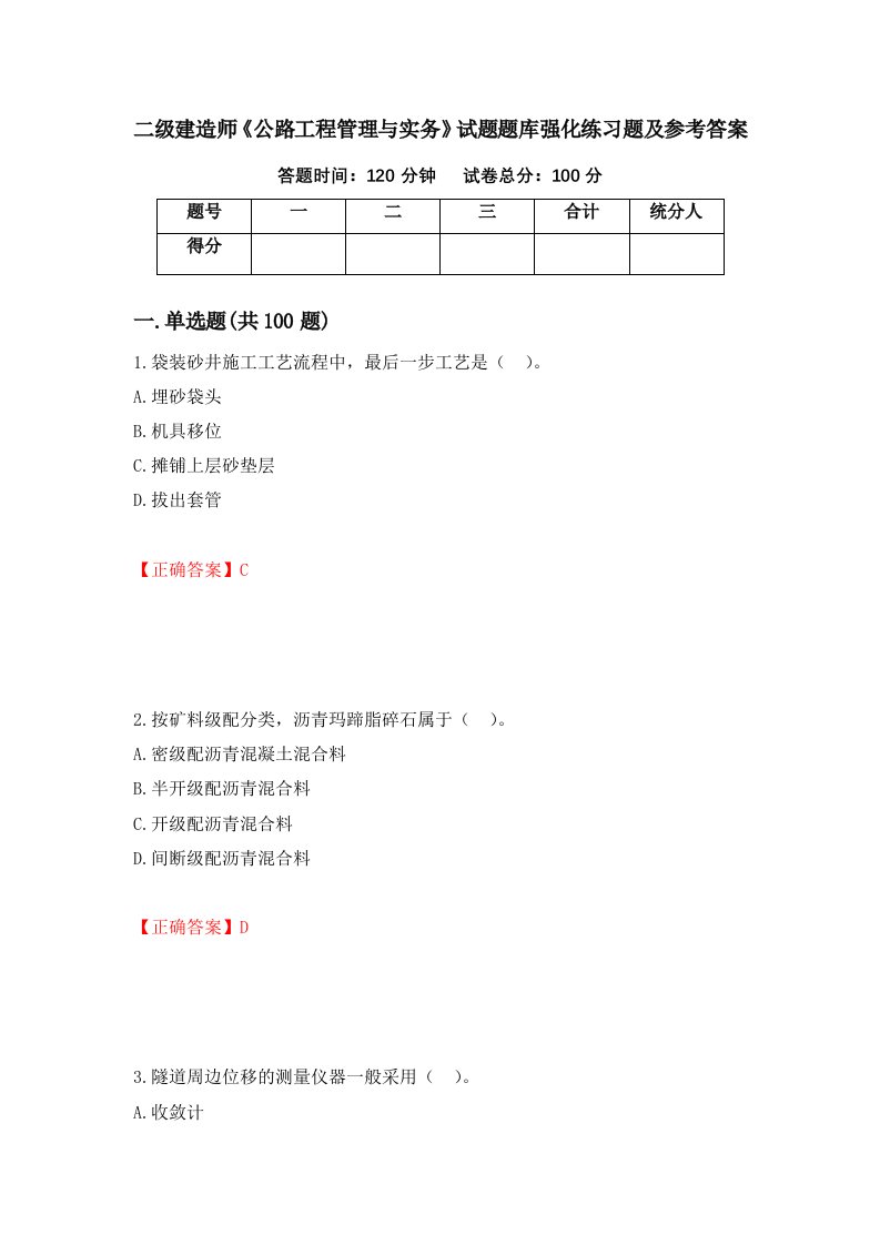 二级建造师公路工程管理与实务试题题库强化练习题及参考答案10