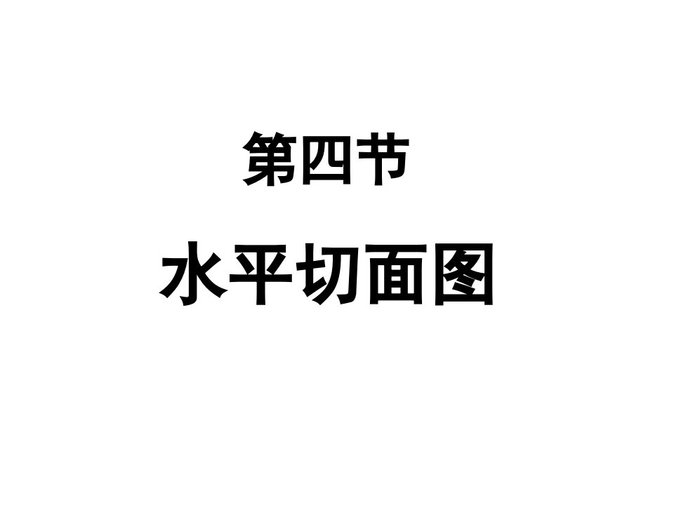 矿图第四节水平切面图2012年3月8日)