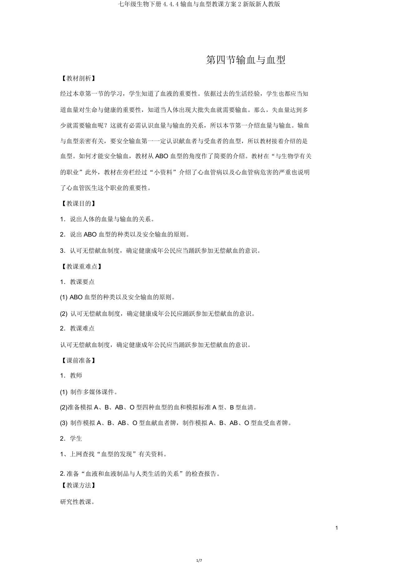七年级生物下册444输血与血型教案新版新人教版