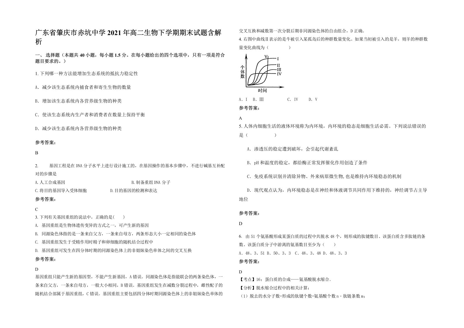 广东省肇庆市赤坑中学2021年高二生物下学期期末试题含解析