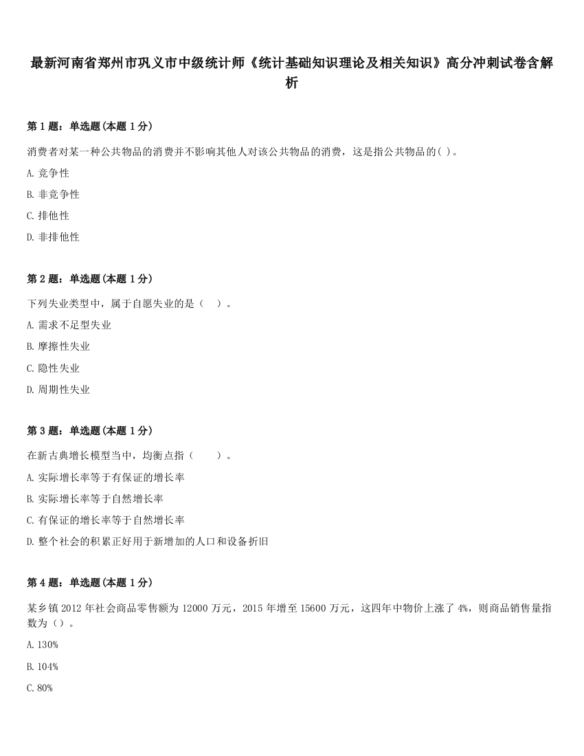 最新河南省郑州市巩义市中级统计师《统计基础知识理论及相关知识》高分冲刺试卷含解析