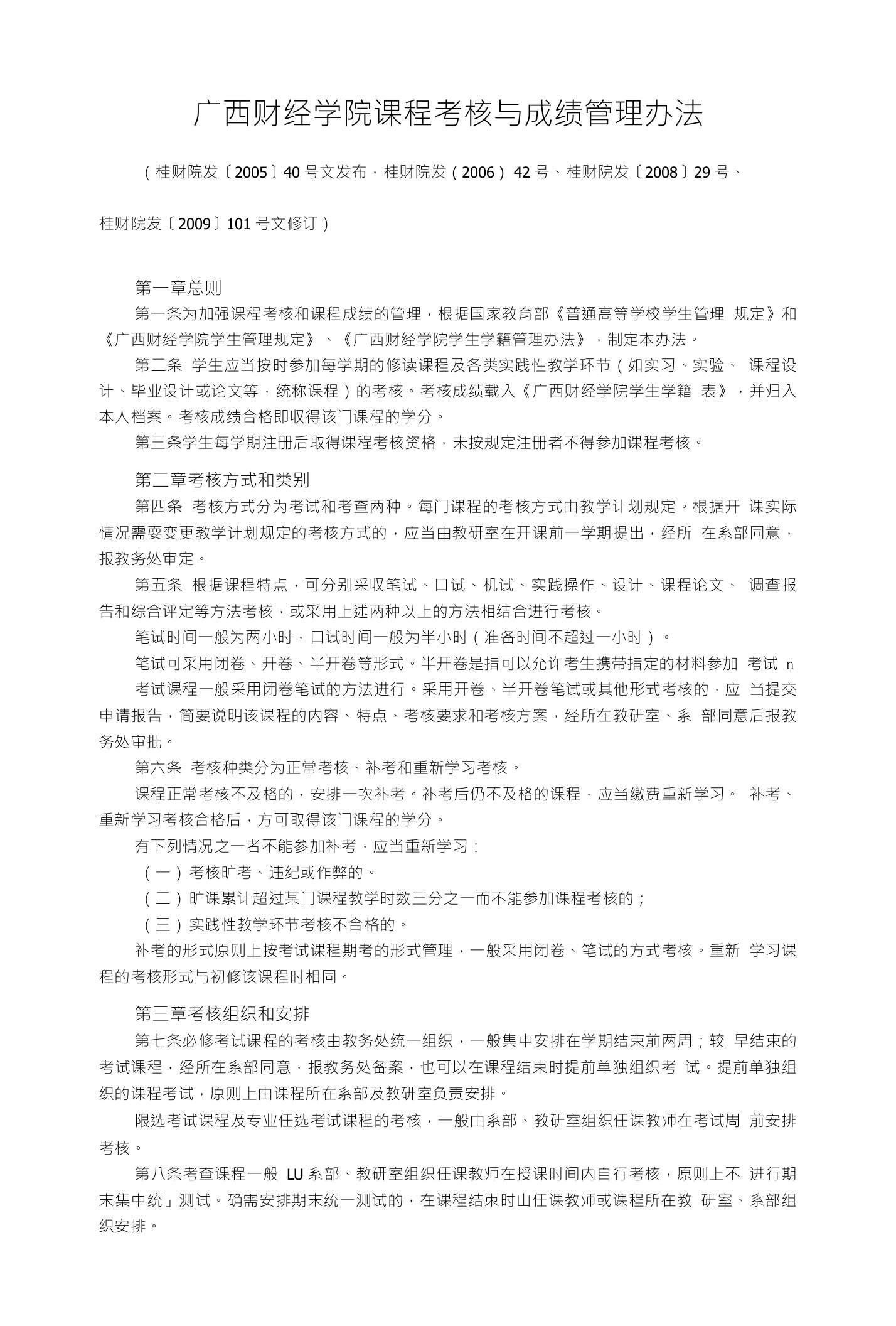 广西财经学院课程考核与成绩管理办法