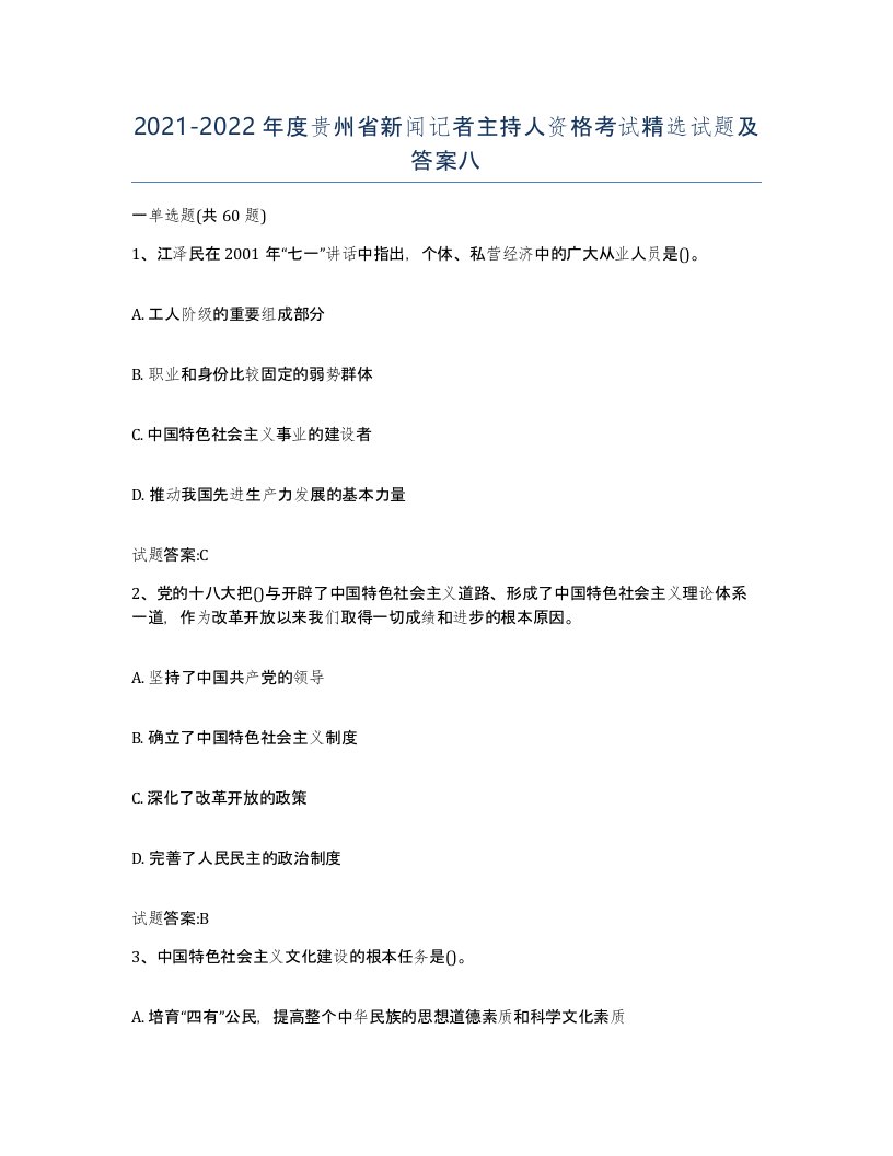 2021-2022年度贵州省新闻记者主持人资格考试试题及答案八