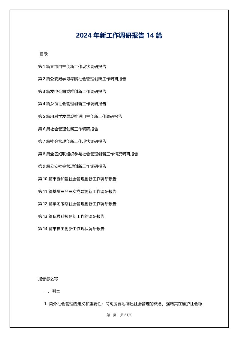 2024年新工作调研报告14篇