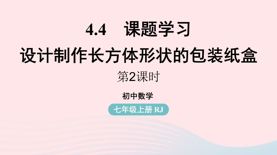 2023七年级数学上册第四章几何图形初步4.4课题学习设计制作长方体形状的包装纸盒第2课时上课课件新版新人教版