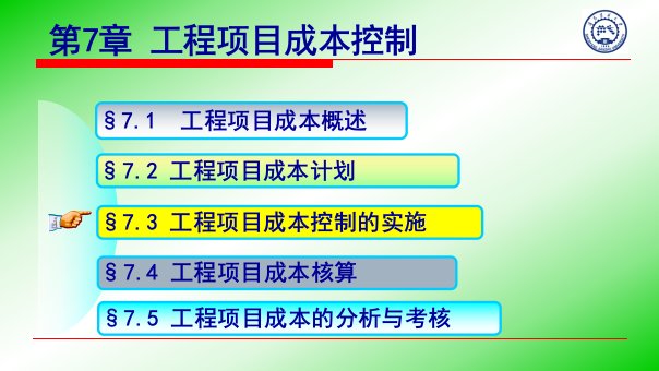 73工程项目成本控制的实施