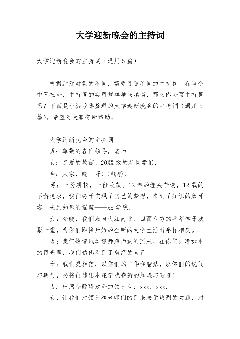 大学迎新晚会的主持词_1