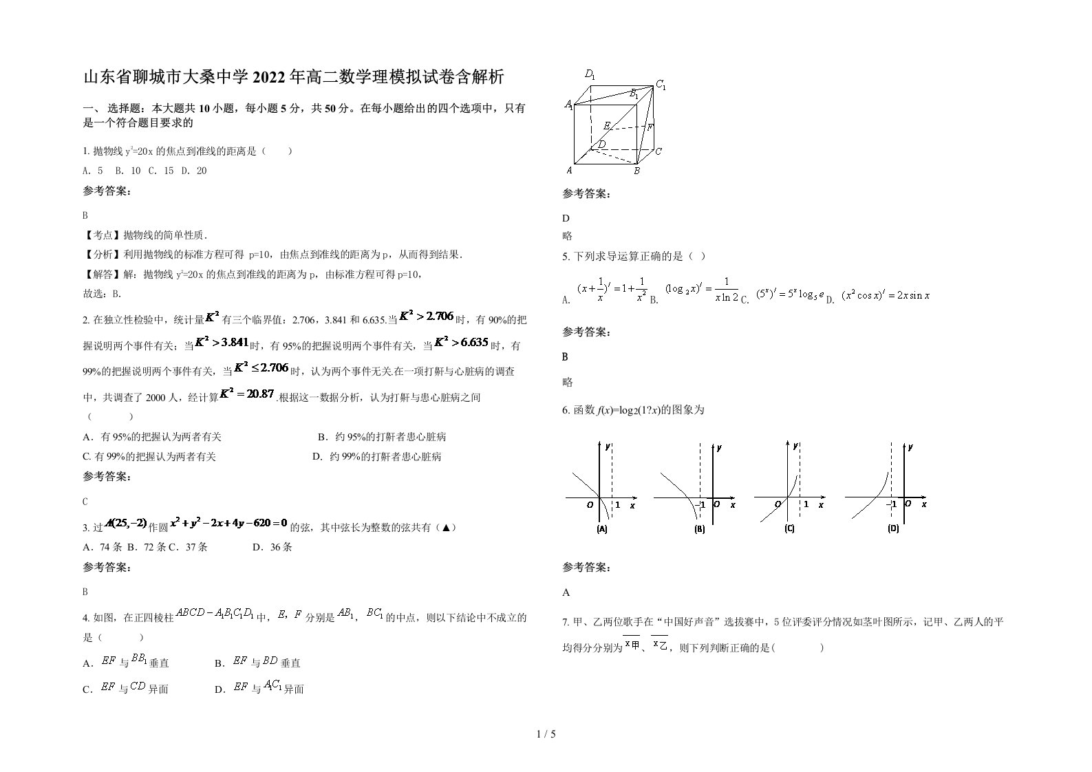 山东省聊城市大桑中学2022年高二数学理模拟试卷含解析