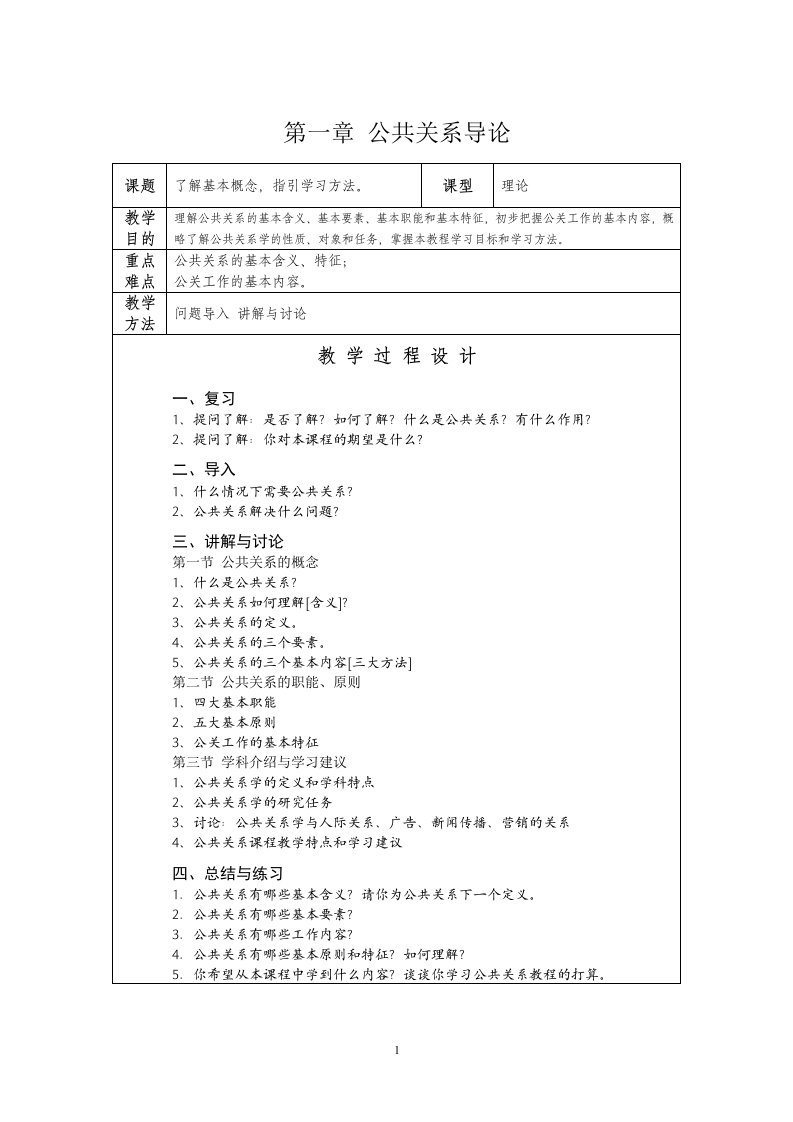 《公共关系》教学设计