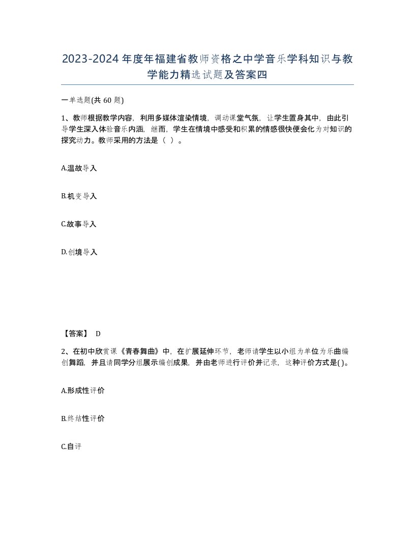 2023-2024年度年福建省教师资格之中学音乐学科知识与教学能力试题及答案四