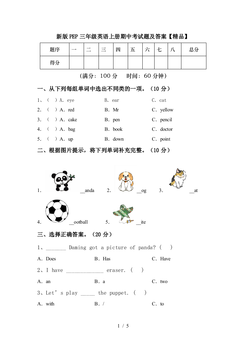 新版PEP三年级英语上册期中考试题及答案【精品】