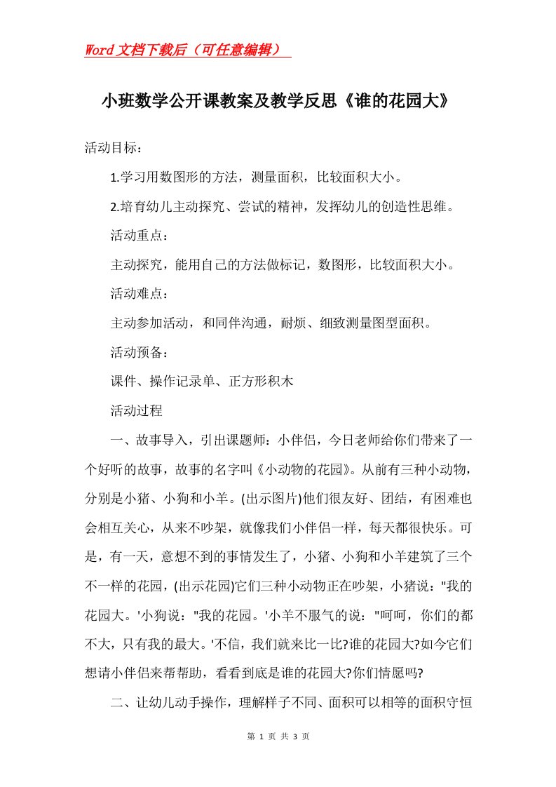 小班数学公开课教案及教学反思谁的花园大