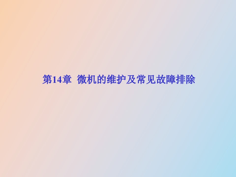 微机的维护及常见故障排除