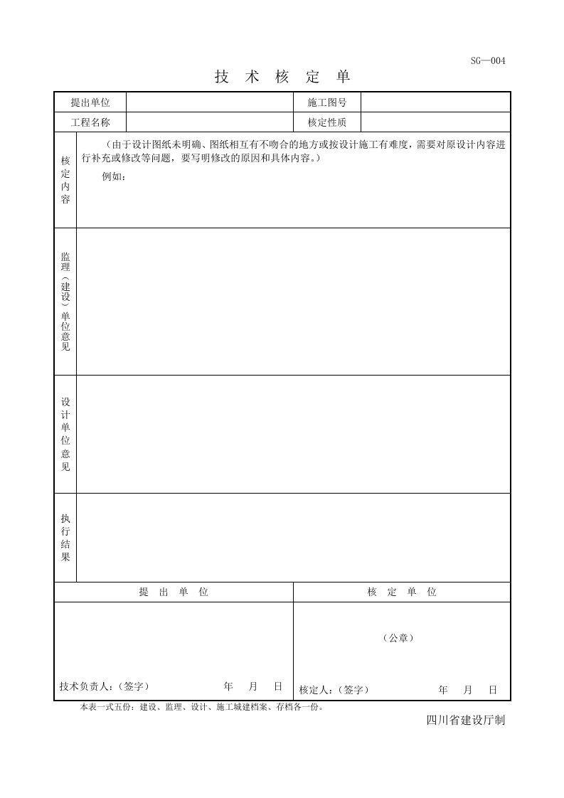 四川技术核定单