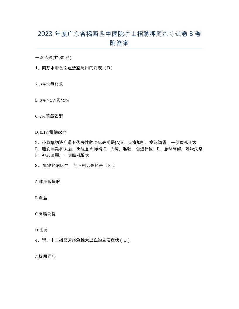 2023年度广东省揭西县中医院护士招聘押题练习试卷B卷附答案