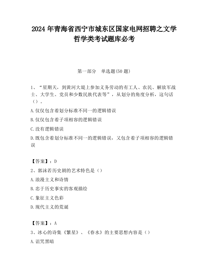 2024年青海省西宁市城东区国家电网招聘之文学哲学类考试题库必考