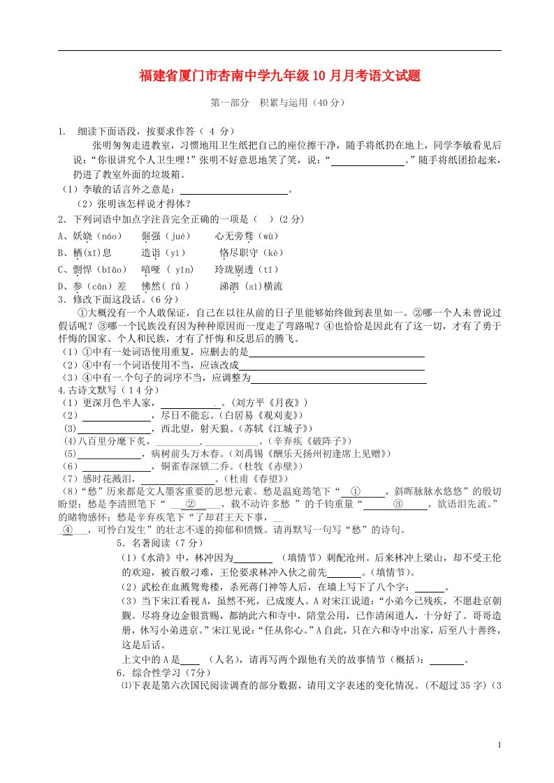 福建省厦门市杏南中学九级语文10月月考试题