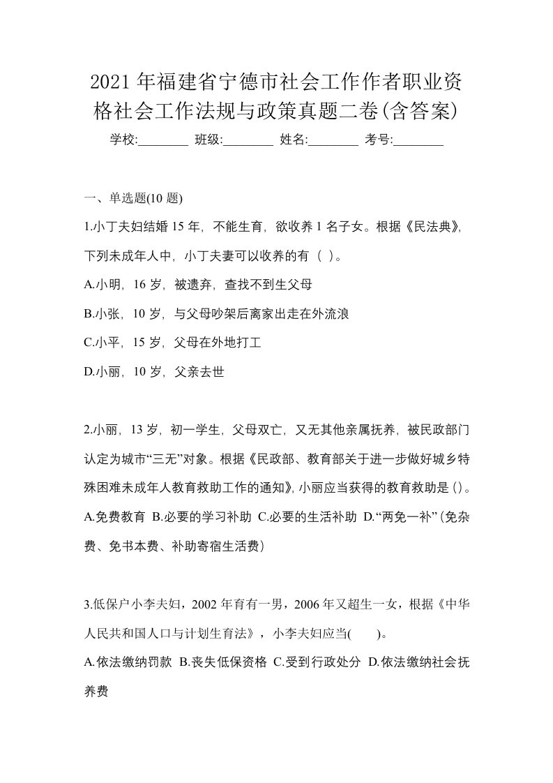 2021年福建省宁德市社会工作作者职业资格社会工作法规与政策真题二卷含答案