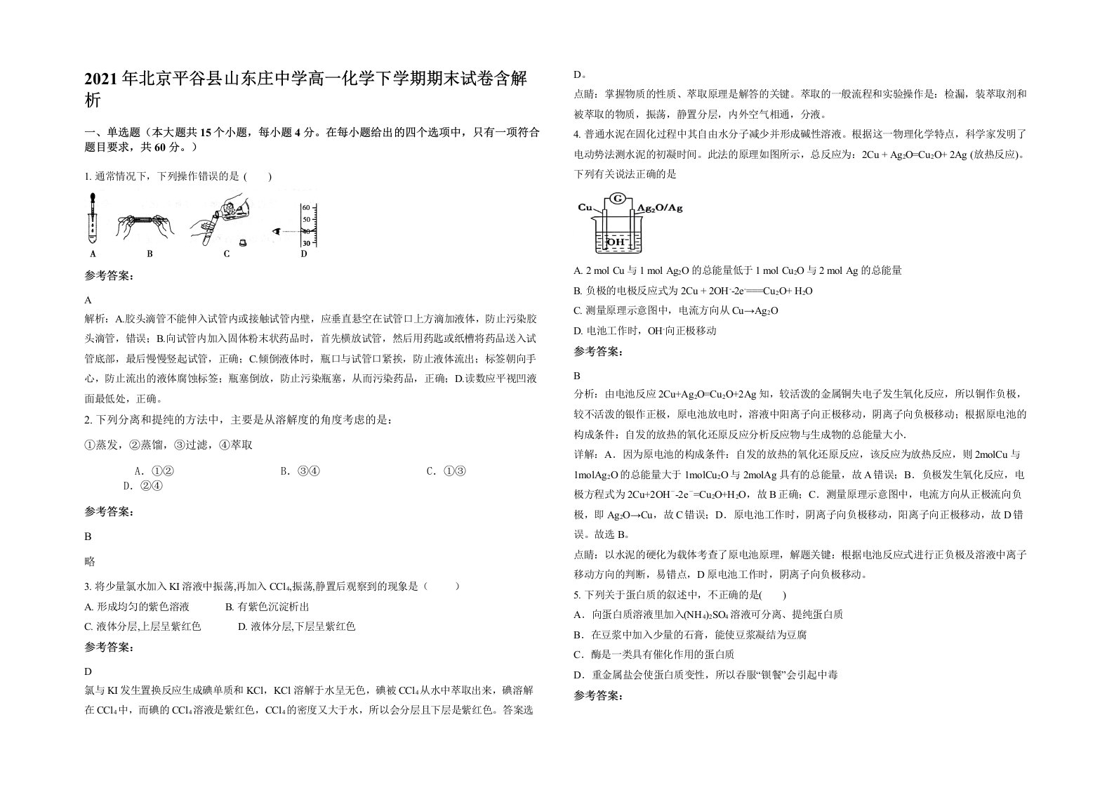 2021年北京平谷县山东庄中学高一化学下学期期末试卷含解析