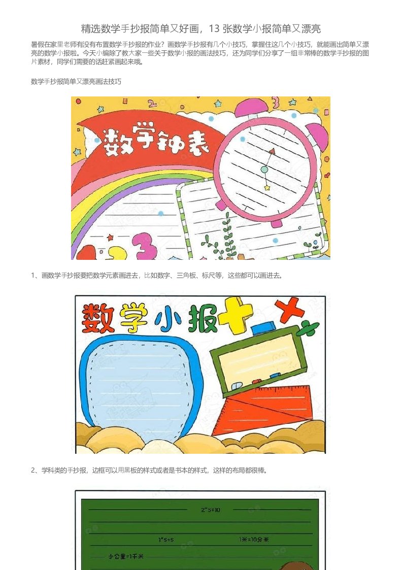 精选数学手抄报简单又好画,13张数学小报简单又漂亮