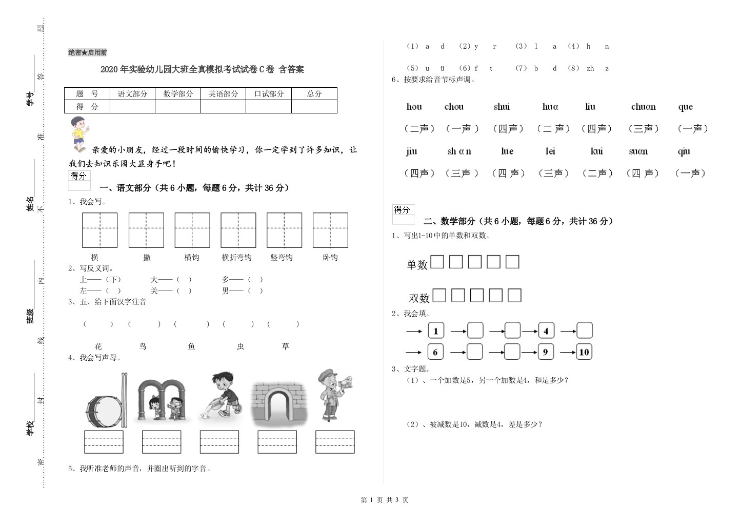 2020年实验幼儿园大班全真模拟考试试卷C卷-含答案