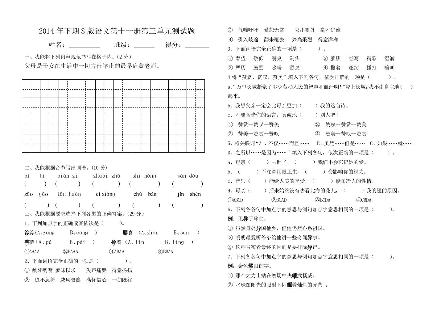 【小学中学教育精选】六年级语文上册语文第三单元测试题