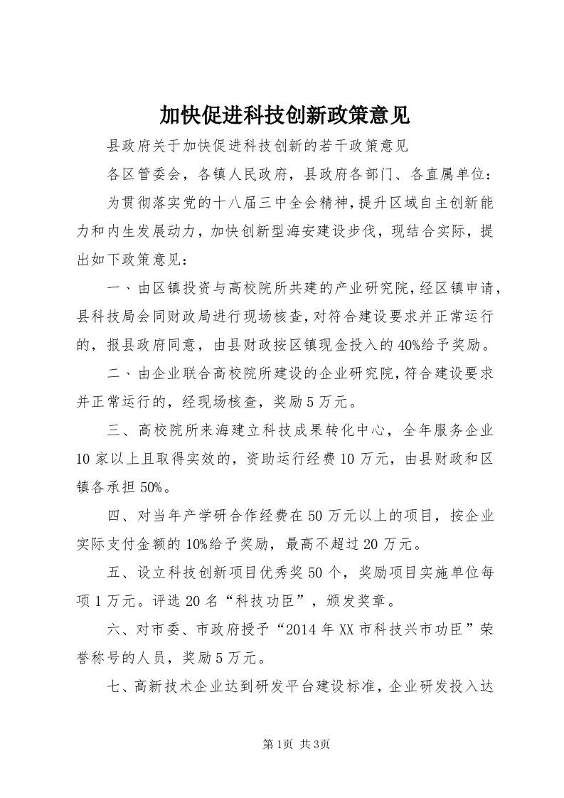 3加快促进科技创新政策意见