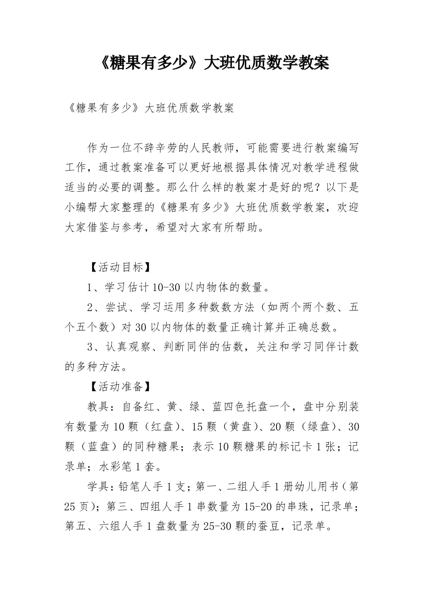 《糖果有多少》大班优质数学教案