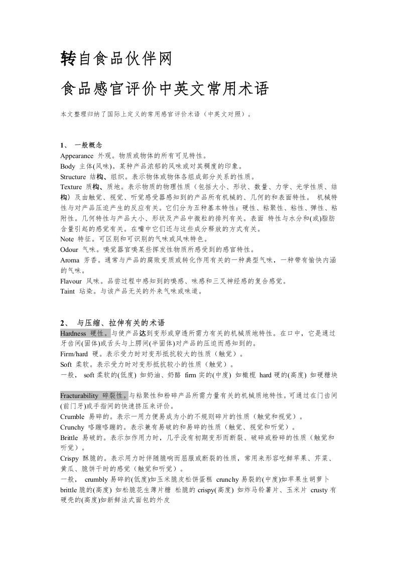 食品感官评价中英文常用术语