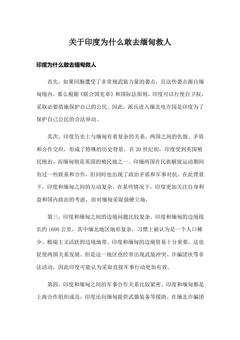 关于印度为什么敢去缅甸救人